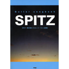 楽譜　スピッツベスト曲集