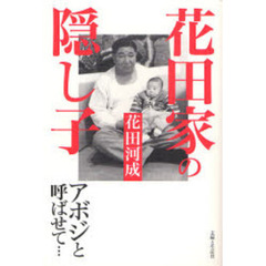 花田家の隠し子　アボジと呼ばせて