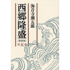 西郷隆盛　第５巻　新装版