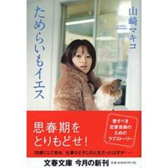 ためらいもイエス