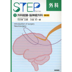STEP外科〈1〉外科総論・脳神経外科 (Step series)　第２版　外科総論・脳神経外科