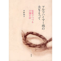 アルツハイマー病の夫をもって　短歌でつづ