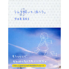 うえを向いて、泣こう。