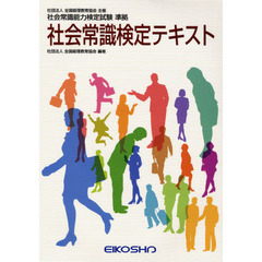 社会常識検定テキスト