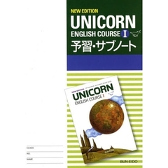 ＵＮＩＣＯＲＮ　Ｅ　１　予習・サブノート