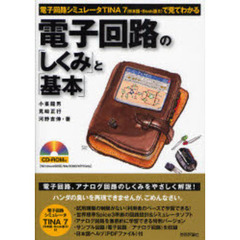 電子回路の「しくみ」と「基本」　電子回路シミュレータＴＩＮＡ７（日本語・Ｂｏｏｋ版２）で見てわかる