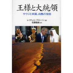 王様と大統領　サウジと米国、白熱の攻防