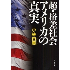 超・格差社会アメリカの真実