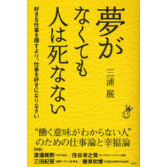 夢がなくても人は死なない　好きな仕事を探すより、仕事を好きになりなさい　“働く意味がわからない人”のための仕事論と幸福論