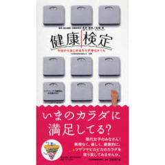 健康検定　今日からはじめるカラダ浄化ドリル　ニンテンドーＤＳ『健康検定』女性版ＢＯＯＫ！