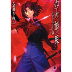 空の境界　ｔｈｅ　Ｇａｒｄｅｎ　ｏｆ　ｓｉｎｎｅｒｓ　中