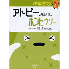 アトピーが消える。　ホントなの・ウソなの