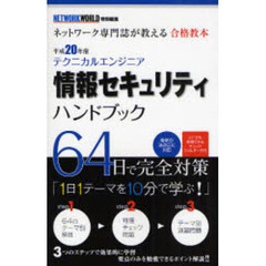 テクニカルエンジニア情報セキュリティハンドブック　ネットワーク専門誌が教える合格教本　平成２０年度