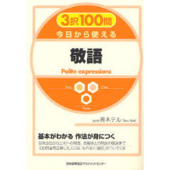 ３択１００問今日から使える敬語