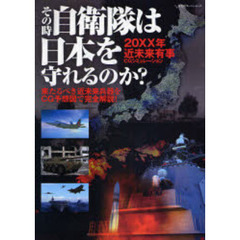 その時自衛隊は日本を守れるのか？　２０ＸＸ年近未来有事ＣＧシミュレーション　来たるべき近未来兵器をＣＧ予想図で完全解説！