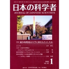 日本の科学者　Ｖｏｌ．４３Ｎｏ．１（２００８）　〈特集〉競争的環境は大学に何をもたらしたか
