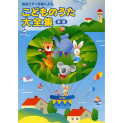 楽譜　こどものうた大全集　新版