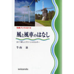 風と風車のはなし　古くて新しいクリーンエネルギー