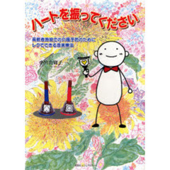 ハートを振ってください　高齢者施設での介