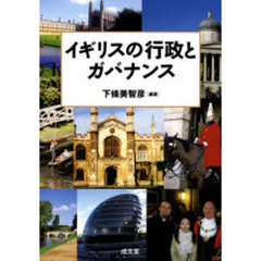 イギリスの行政とガバナンス