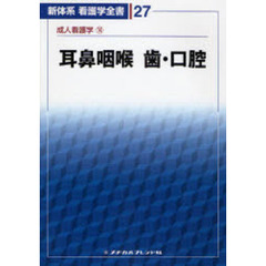 耳鼻咽喉／歯・口腔　成人看護学　　１４