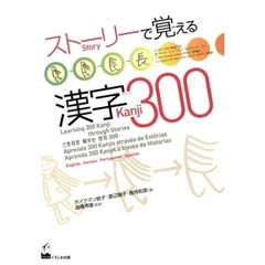 ストーリーで覚える漢字３００　英語・韓国語・ポルトガル語・スペイン語訳版