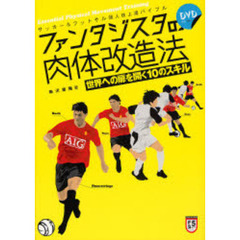 ファンタジスタの肉体改造法　世界への扉を開く１０のスキル　サッカー＆フットサル個人技上達バイブル　Ｅｓｓｅｎｔｉａｌ　Ｐｈｙｓｉｃａｌ　Ｍｏｖｅｍｅｎｔ　Ｔｒａｉｎｉｎｇ