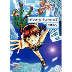 はらったま　きよったま　１　新版