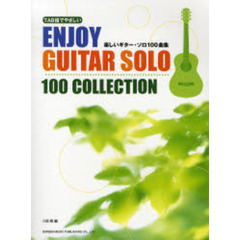 楽譜　楽しいギター・ソロ１００曲集