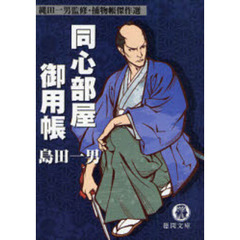 同心部屋御用帳