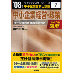中小企業経営・政策クイックマスター　２００７年版中小企業白書・施策総覧対応　２００８年版