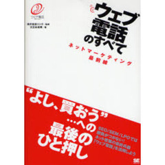 ウェブ電話のすべて　ネットマーケティング最前線