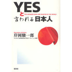 ＹＥＳと言われる日本人