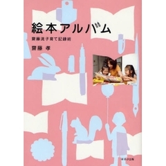 絵本アルバム　斎藤流子育て記録術