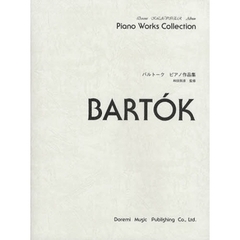 楽譜　バルトーク／ピアノ作品集