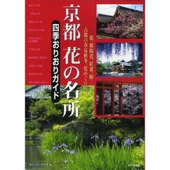 京都花の名所四季おりおりガイド　桜、紫陽花、紅葉、椿…。古都の春夏秋冬、花めぐりの旅