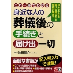 これ一冊でわかる身近な人の葬儀後の手続きと届け出一切　自分でできる届け出書式から相続対策まで