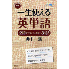 一生使える英単語　２語ずつ覚えて、表現力３倍！　ビジネス・パースンの１日ＯＮ　ＯＦＦ