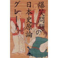 爆笑問題の日本史原論グレート