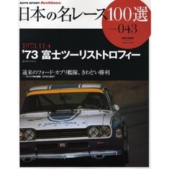 日本の名レース１００選　０４３　’７３富士ツーリストトロフィー　遠来のフォード・カプリ艦隊、きわどい勝利