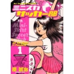 ミニスカサッカー部　　　１