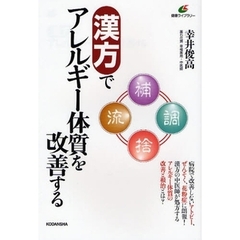 漢方でアレルギー体質を改善する