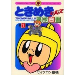 ときめきヒルズ高校白書　　　１