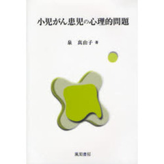 小児がん患児の心理的問題
