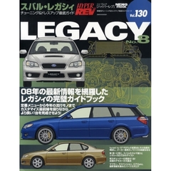 スバル・レガシィ　車種別チューニング＆ドレスアップ徹底ガイドシリーズ　Ｖｏｌ．１３０　Ｎｏ．８