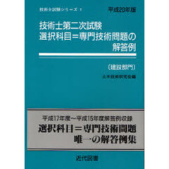 技術士第二次試験選択科目＝専門技術問題の解答例　建設部門　平成２０年版
