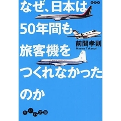 なぜ、日本は５０年間も旅客機をつくれなかったのか