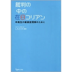 裁判の中の在日コリアン　中高生の戦後史理解のために