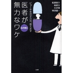医者が心の病に無力なワケ　ビョーキを治す方法、教えます