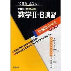 数学２＋Ｂ演習　１０日あればいい　２００９